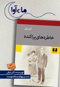 خاطره های پراکنده